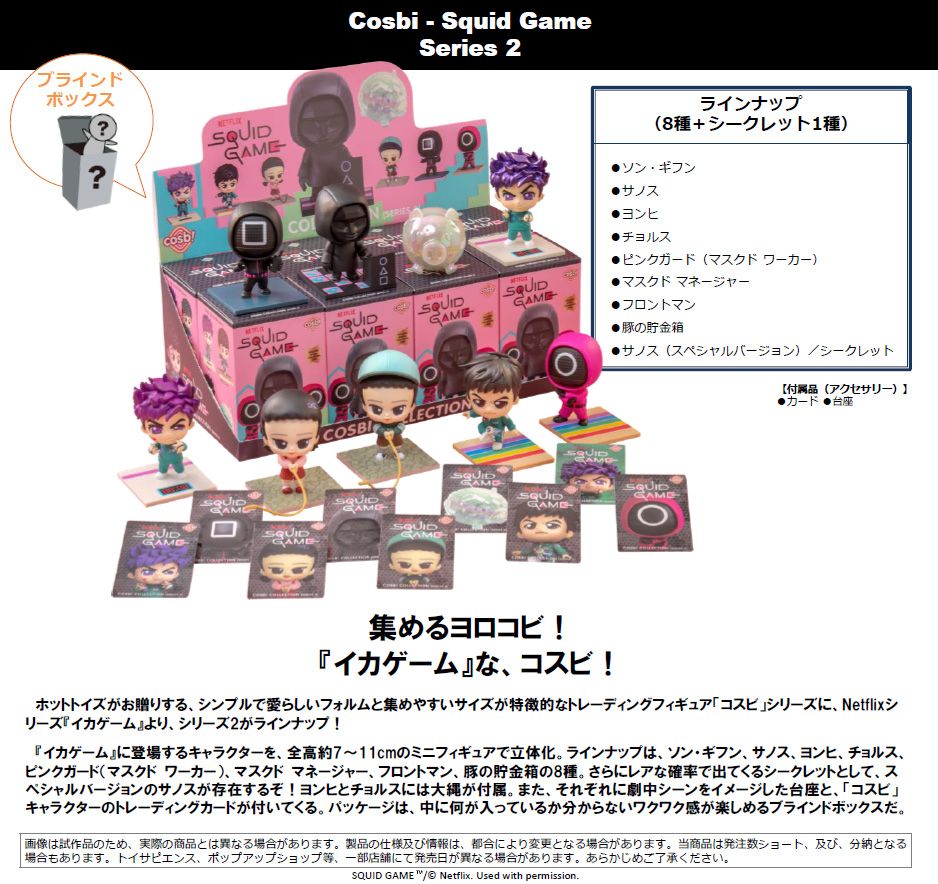 Cosbi Squid Game Series 2