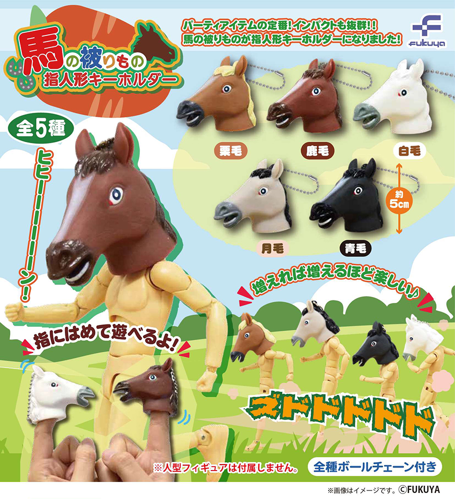 Horse Mask Finger Puppet Key Chain