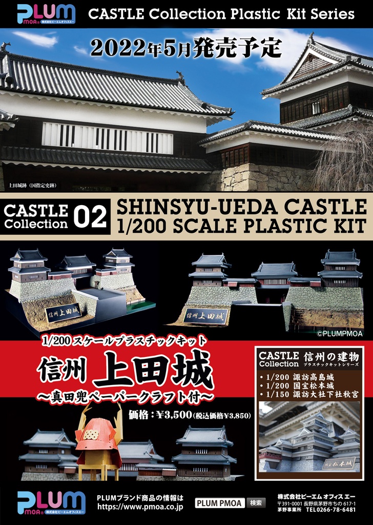 Shinsyuy Ueda Castle -w/Sanada Kabuto Paper Craft(re-run)