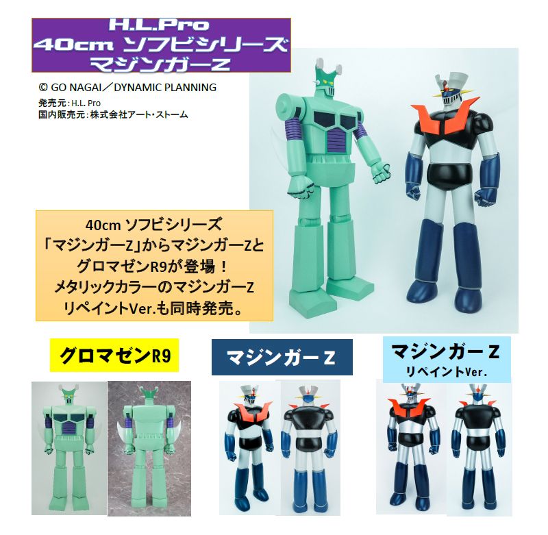 40cm Soft Vinyl Figure Series "Mazinger Z" Mazinger Z Repaint Ver.
