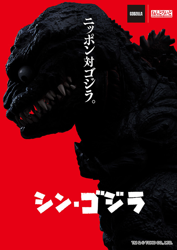 Nendoroid Godzilla (2016)