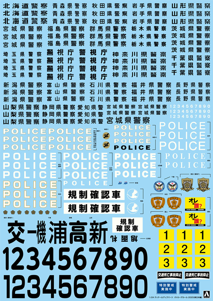 1/24 Patrol car decal 2020 (Eastern Japan)