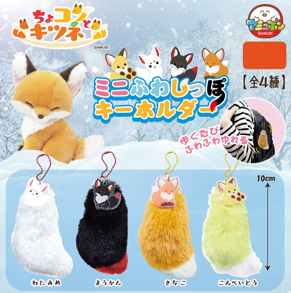 Chokon to Kitsune no Mini Fuwa Tail Key Chain