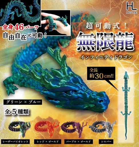 [HTL17167] Super Movable! Infinity Dragon