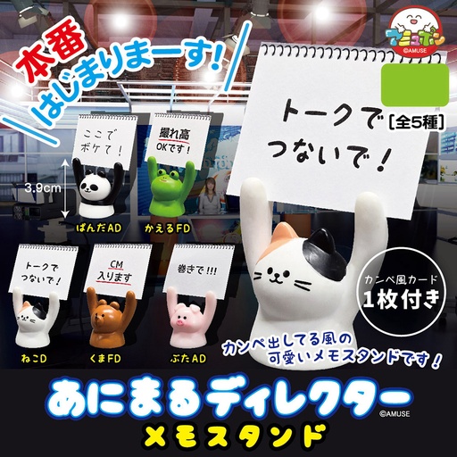[AMZ75285] Animal Director Memo Stand